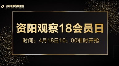 殴美日日骚福利来袭，就在“资阳观察”18会员日